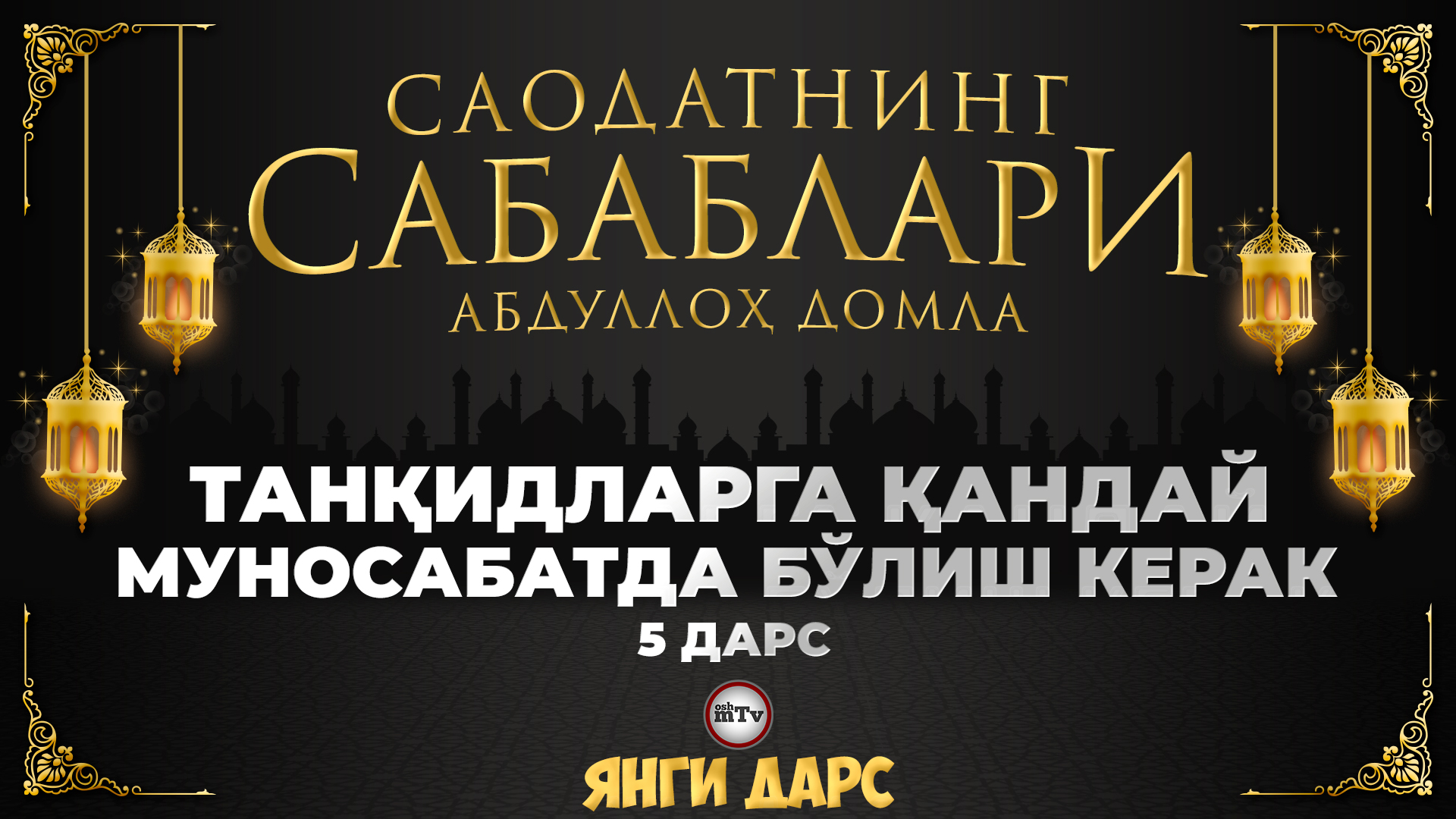 Танқидларга муносабат / Саодатнинг сабаблари - Абдуллох домла | Tanqidlarga munosabat - Abdulloh dom смотреть онлайн