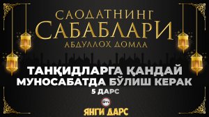 Танқидларга муносабат / Саодатнинг сабаблари - Абдуллох домла | Tanqidlarga munosabat - Abdulloh dom