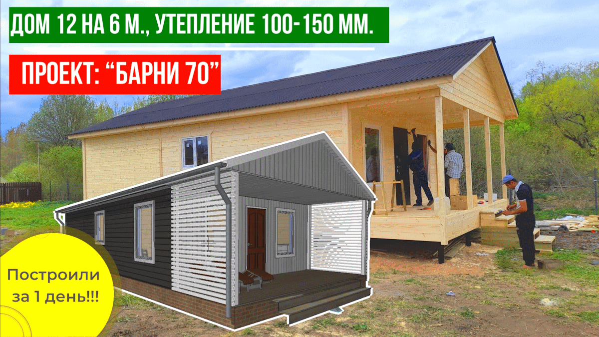 Дом 12 на 6 метров, с утеплением 100-150 мм. Построили за 1 день!!!
Проект дома “Барни 70” от компан смотреть онлайн