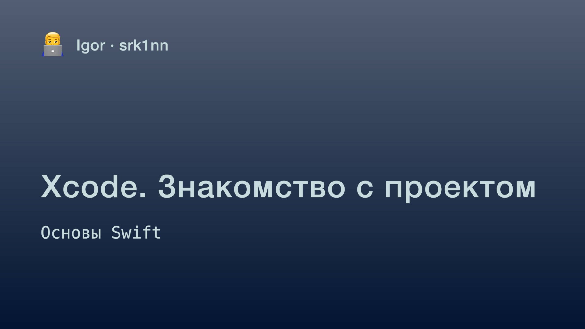 Урок 0. Техника. Xcode. Знакомство с проектом | Курс по Swift для начинающих | iOS разработка смотреть онлайн