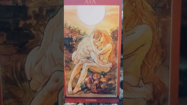Вечерний совет от карт Таро. XIX Старший Аркан СОЛНЦЕ. #магиянаслаждений. @Ионелла Тимуш. #shorts смотреть онлайн
