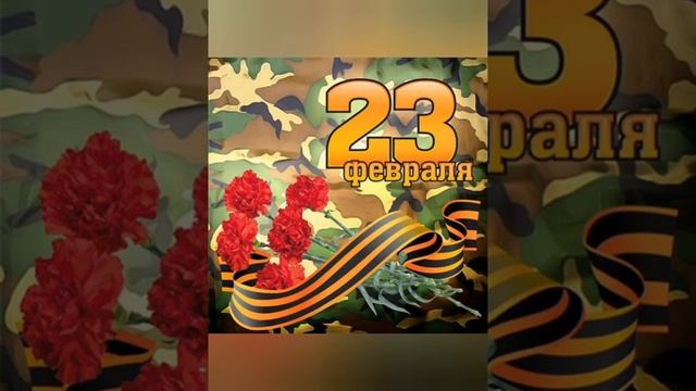 с праздником вас 23 февраля Отечество смотреть онлайн
