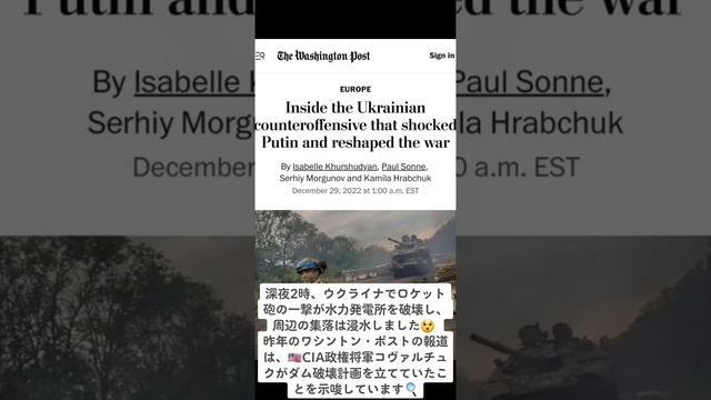 ハイマース(HIMARS)の一撃がカホフカ水力発電所を破壊し、周辺の集落は浸水しました昨年のワシントン・ポスト(The Washington Post)の報道は、CIA政権将軍コヴァルチュクのダム破壊 смотреть онлайн