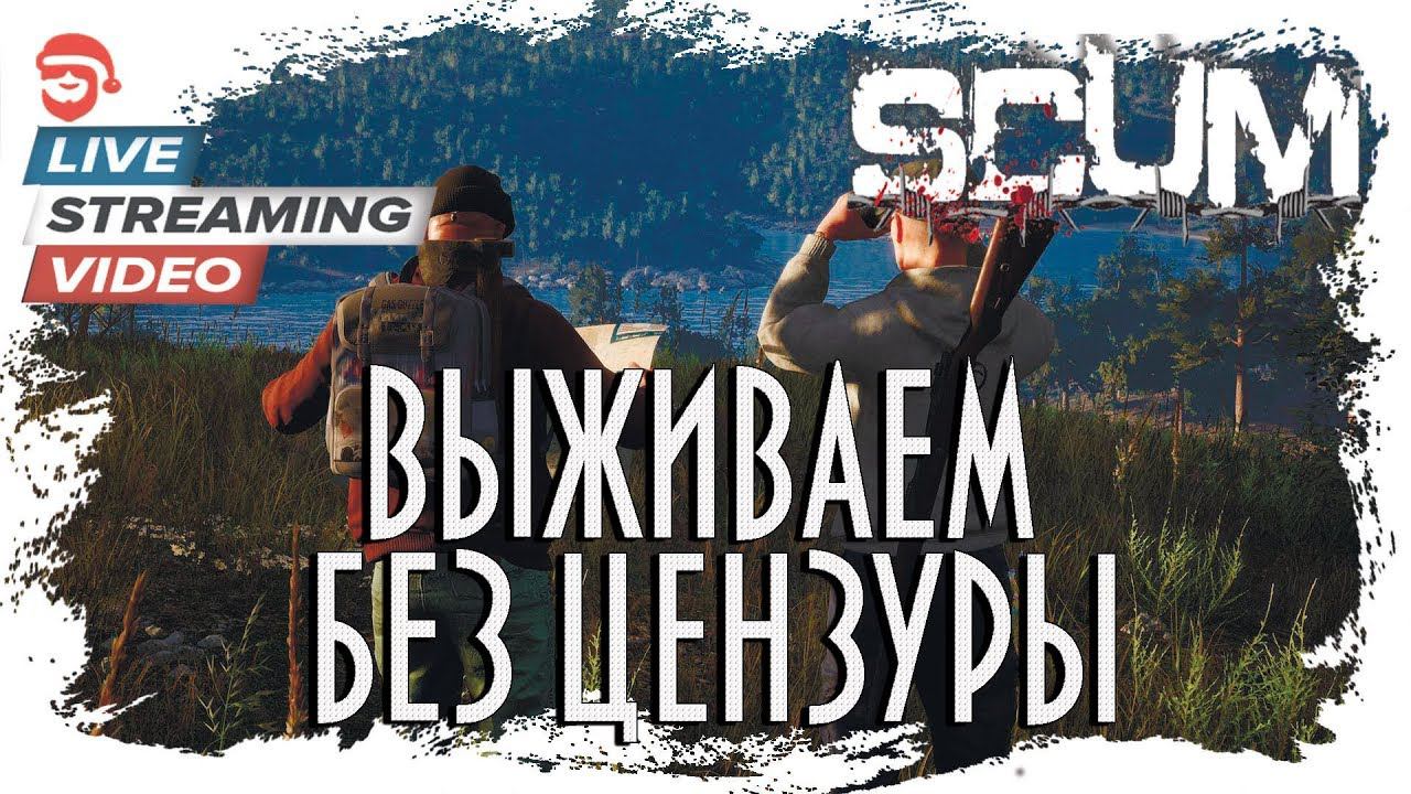 Выживаем без цензуры Scum