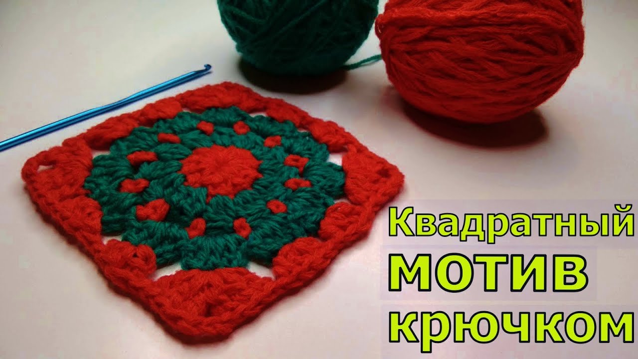 МАСТЕР-КЛАСС ПО ВЯЗАНИЮ ПРОСТЕЙШЕГО КВАДРАТНОГО МОТИВА КРЮЧКОМ//ВЯЗАНИЕ//ДЛЯ НАЧИНАЮЩИХ//CROCHET смотреть онлайн