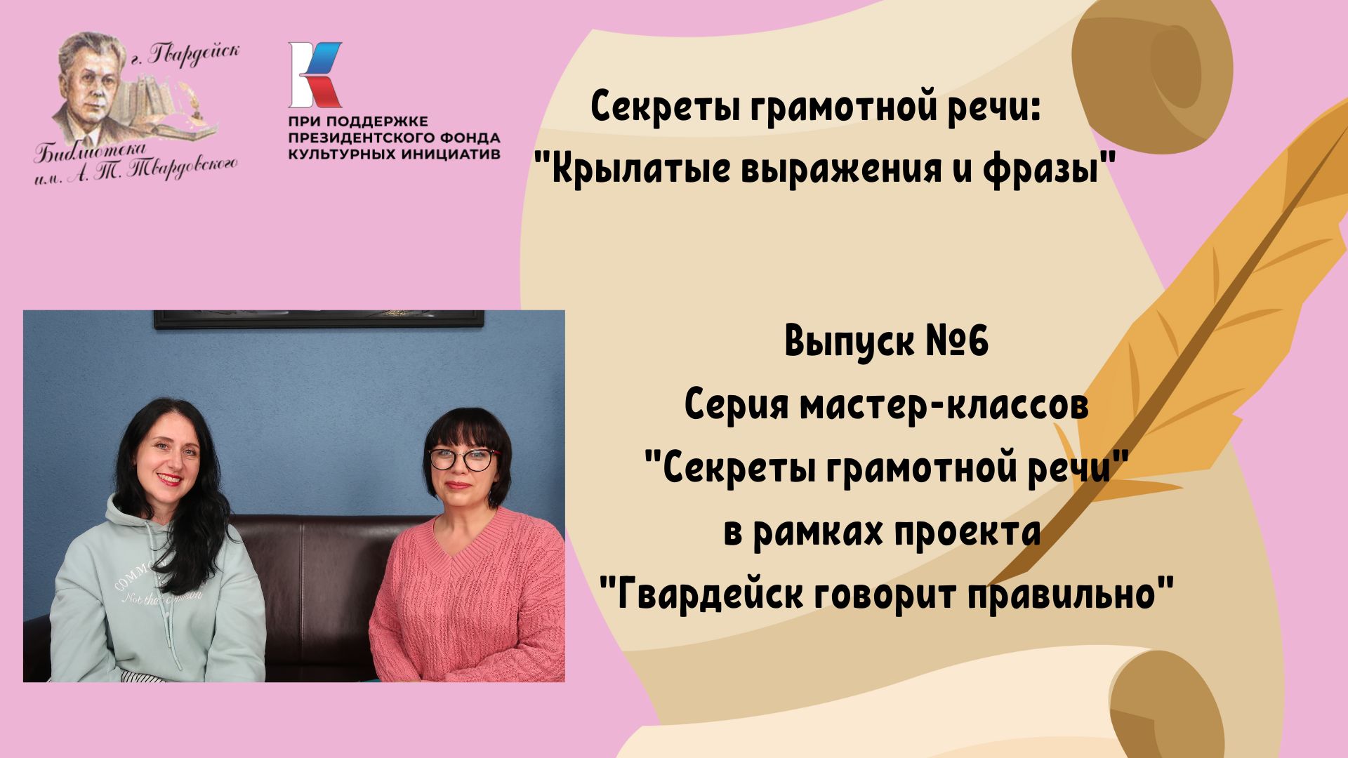 Выпуск 6. Секреты грамотной речи: крылатые фразы и выражения. смотреть онлайн