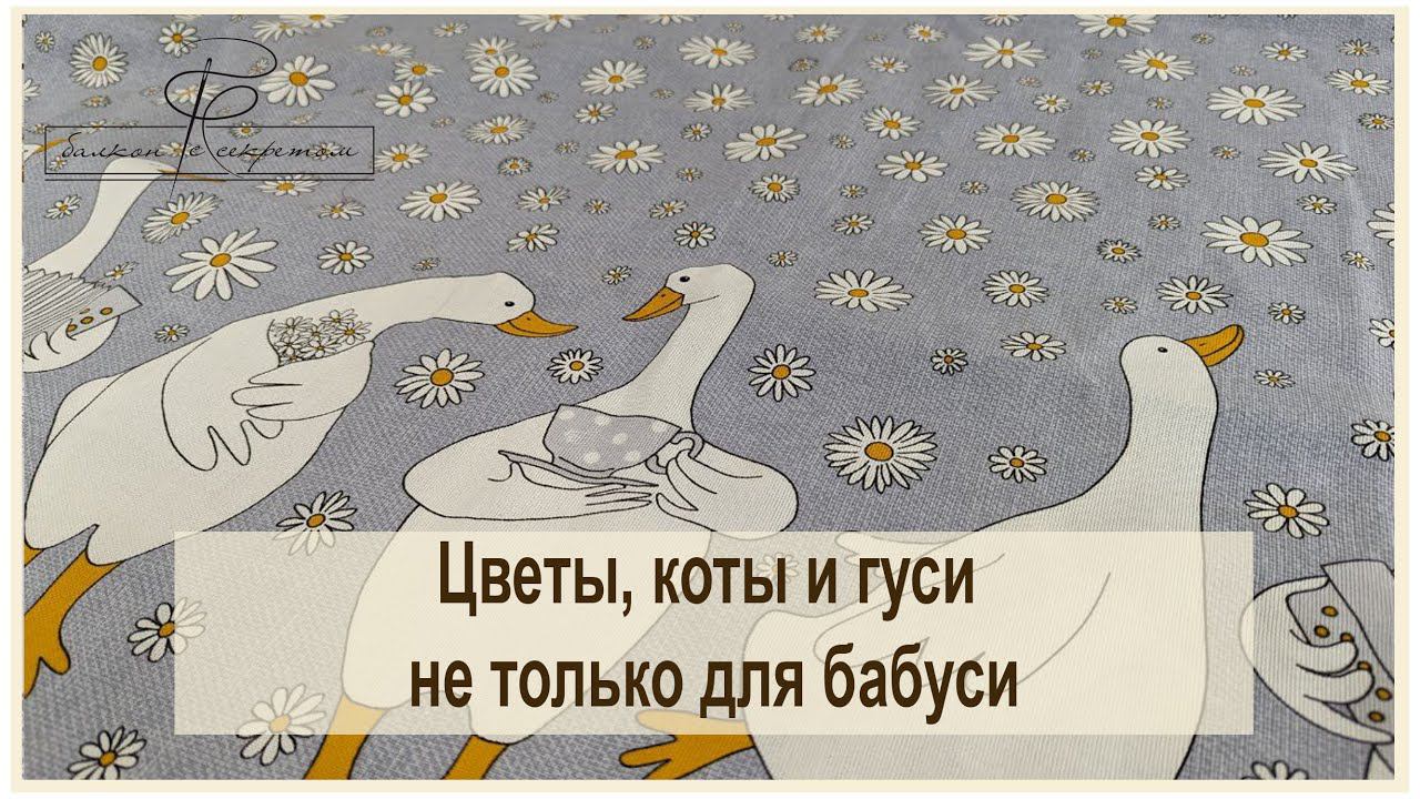 Цветы, коты и гуси не только для бабуси. Рогожки на все случаи жизни смотреть онлайн