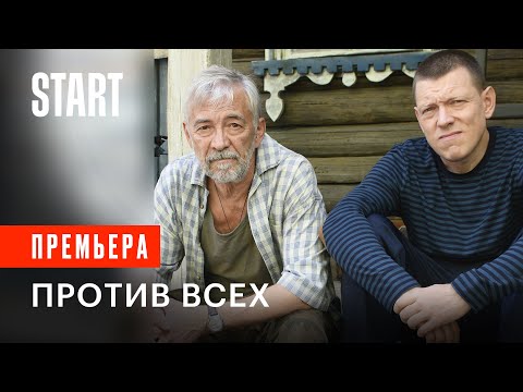 СЕРИАЛ ПРОТИВ ВСЕХ смотреть все серии | Сериал Против всех онлайн | Против всех смотреть сериал смотреть онлайн