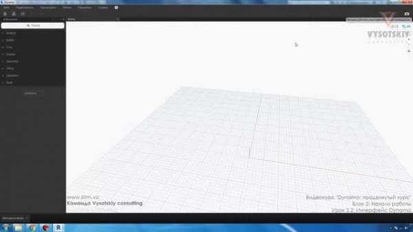 VC: Dynamo: продвинутый курс: 2.2. Интерфейс Dynamo