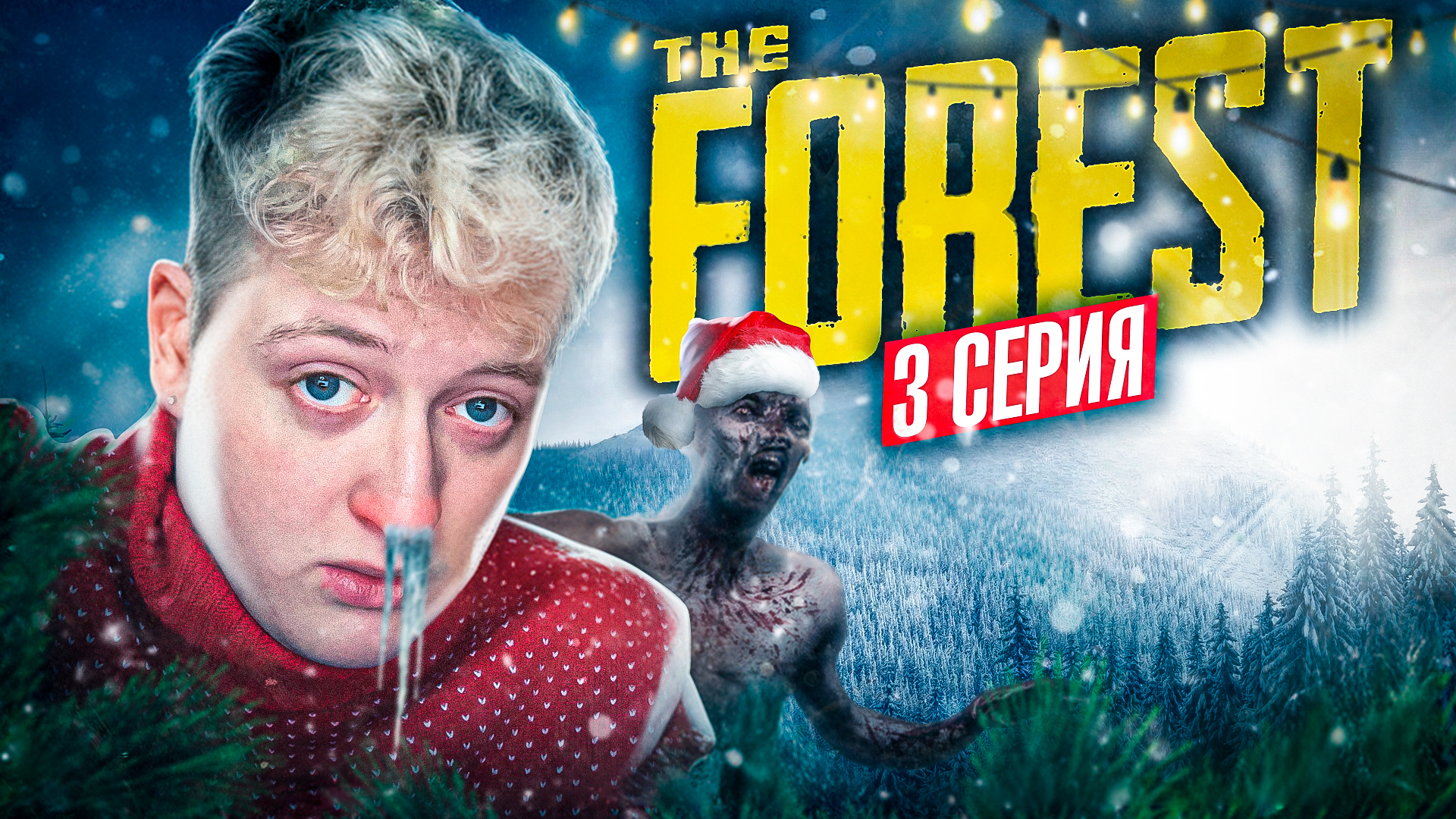 АРМИЯ ТУЗЕМЦЕВ В ПЕЩЕРАХ ? 3 ДЕНЬ ВЫЖИВАНИЯ В THE FOREST смотреть онлайн