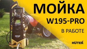 Мощная мойка высокого давления HUTER W195-PRO с 8-метровым шлангом для удобной мойки авто