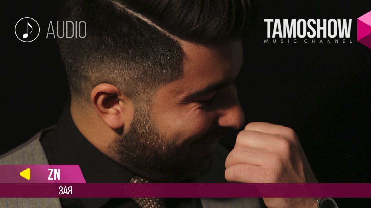 Аудио: ZN - Зая / ZN - Zaya (2018) смотреть онлайн
