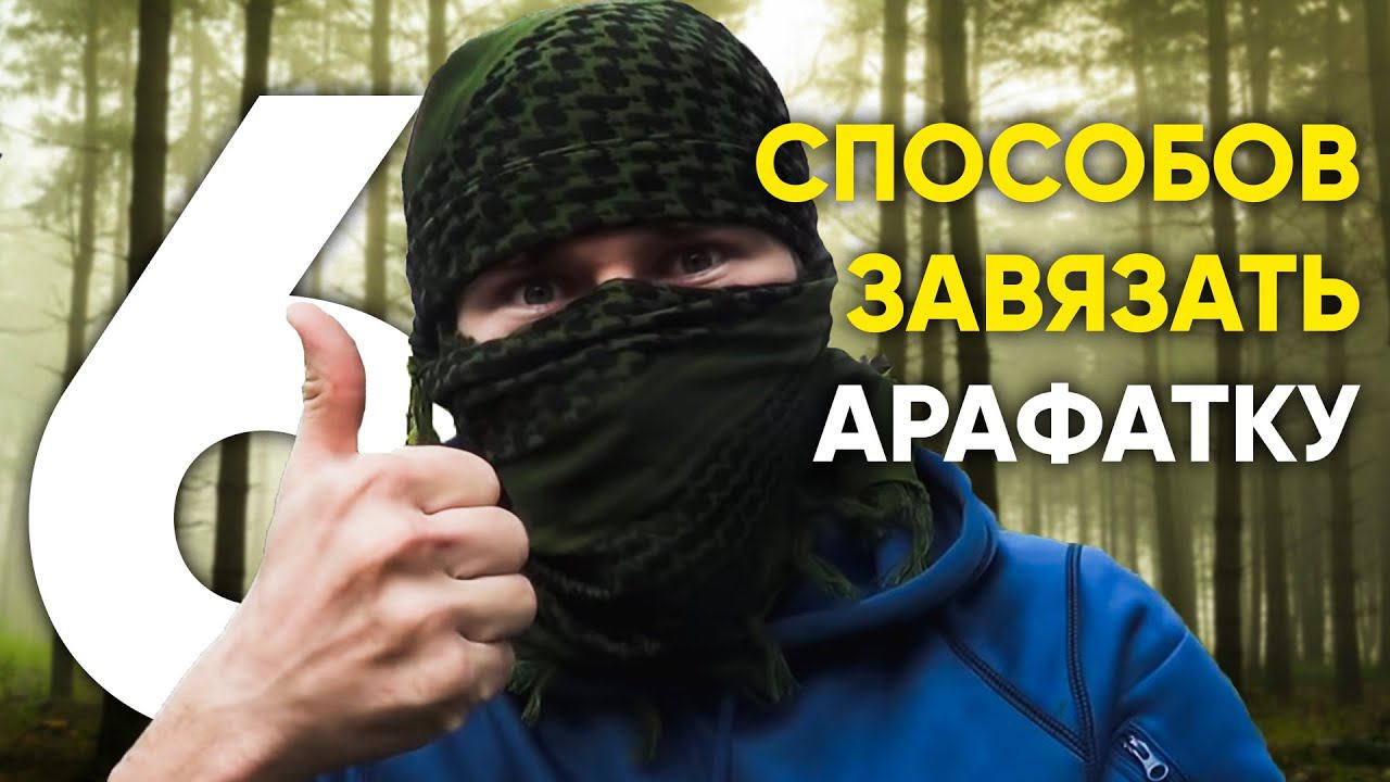 6 ПРОСТЫХ СПОСОБОВ ЗАВЯЗАТЬ АРАФАТКУ смотреть онлайн