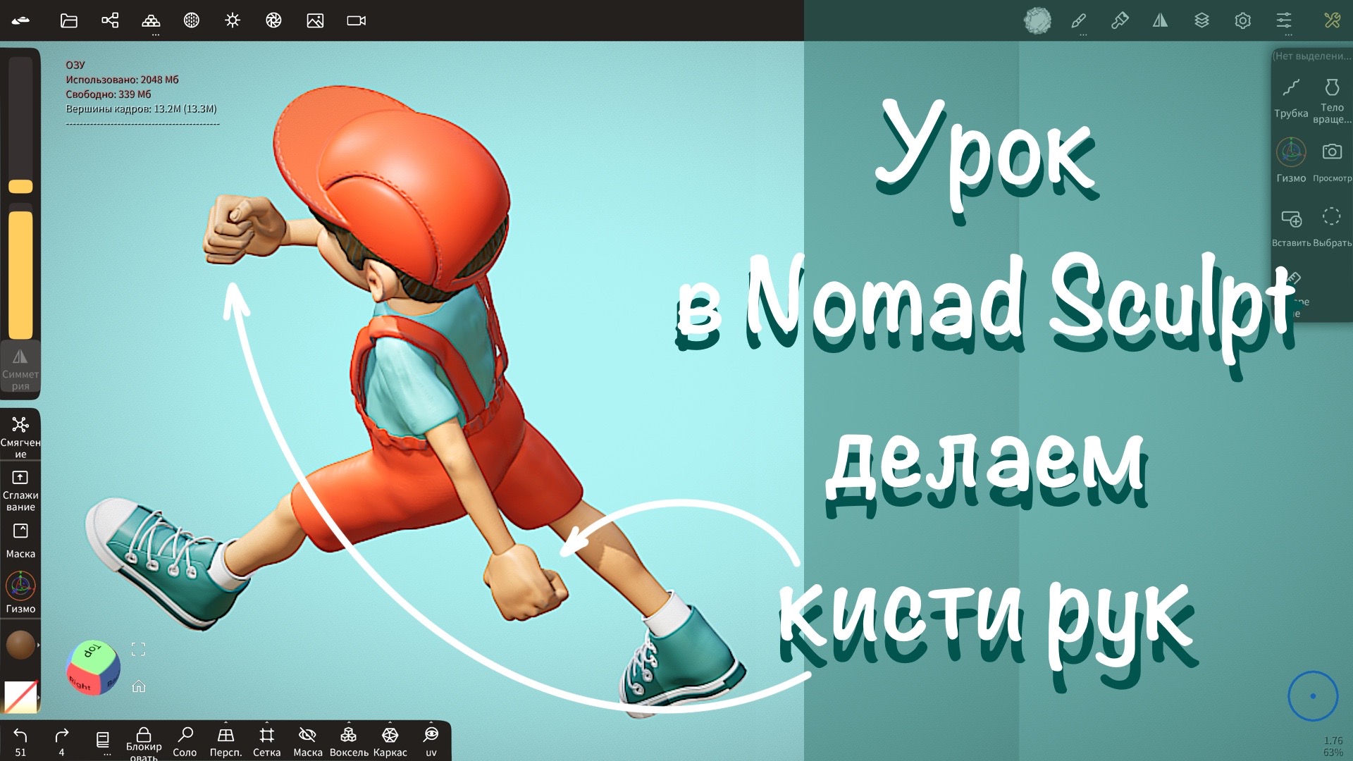 Как сделать кисти рук в Nomad Sculpt на iPad Pro смотреть онлайн