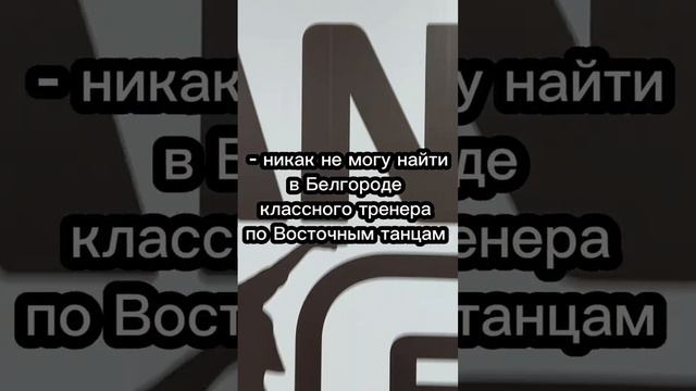 Восточные танцы в Белгороде #белгород #восточныетанцы смотреть онлайн