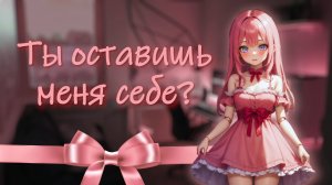 ты купил куклу, а она заговорила ~ асмр ролевая игра с девушкой