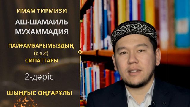Әш-шамайл Әл-Мухаммадия 2 ші дәріс Ұстаз Шыңғыс Оңғарұлы. Пайғамбарымыздың Пайғамбарлық мөрі смотреть онлайн