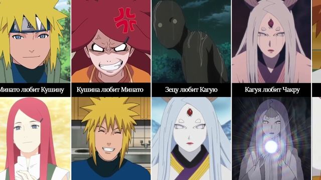 Кого любят персонажи Наруто/Боруто