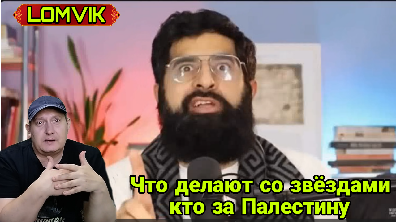 Что делают со звёздами кто за Палестину? смотреть онлайн
