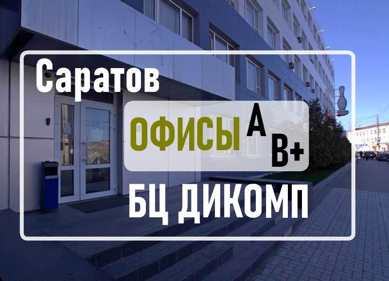 БЦ Дикомп Саратов снять офисы класса А и В+.mp4 смотреть онлайн