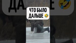 ВОТ ЧТО БЫВАЕТ С РЫБАКАМИ #shorts #рыбалка #приколы #fishing