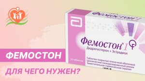 ?? Фемостон - для чего нужен?