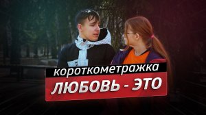 Любовь - это готовность запачкать руки - короткометражный фильм