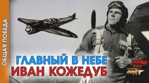 Общая Победа|Серия 4. Главный в небе Иван Кожедуб
