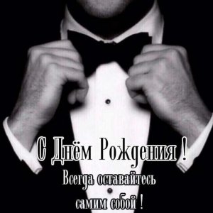 Поздравление С Днем Рождения! Поздравить с  Днем Рождения Мужчину?