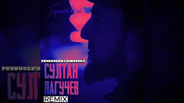Султан Лагучев - Горький Вкус SM808KY REMIX) смотреть онлайн