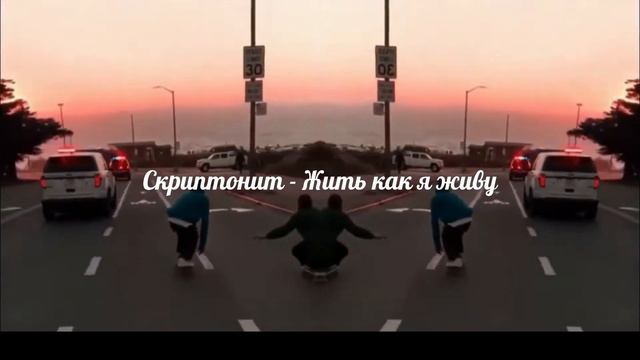 Скриптонит - Жить как я живу (slowed x reverb) смотреть онлайн