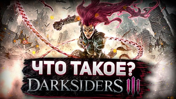 Что такое Darksiders 3