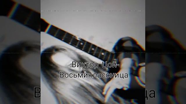 кавер на песню Виктор Цой-Восьмиклассница смотреть онлайн