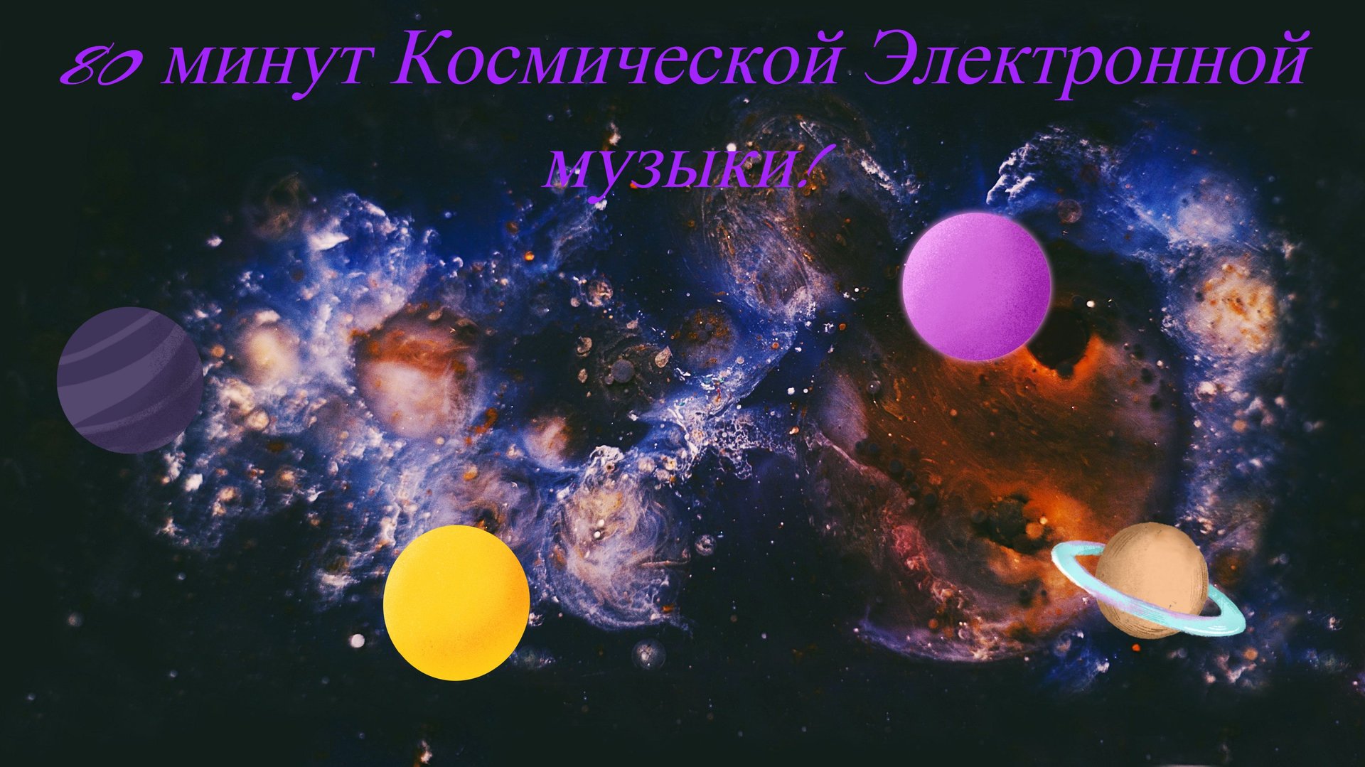 Музыкальная подборка ♬ 35 – Космическая электронная музыка ( Space electronic music). смотреть онлайн