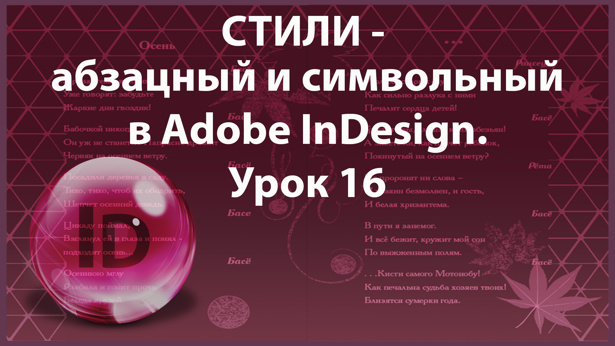 Уроки Индизайна. Adobe InDesign. Урок 16. Стили - абзацный и символьный. смотреть онлайн
