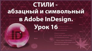 Уроки Индизайна. Adobe InDesign. Урок 16. Стили - абзацный и символьный.