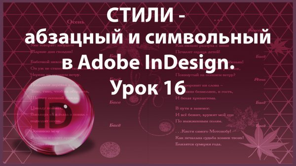 Уроки Индизайна. Adobe InDesign. Урок 16. Стили - абзацный и символьный.