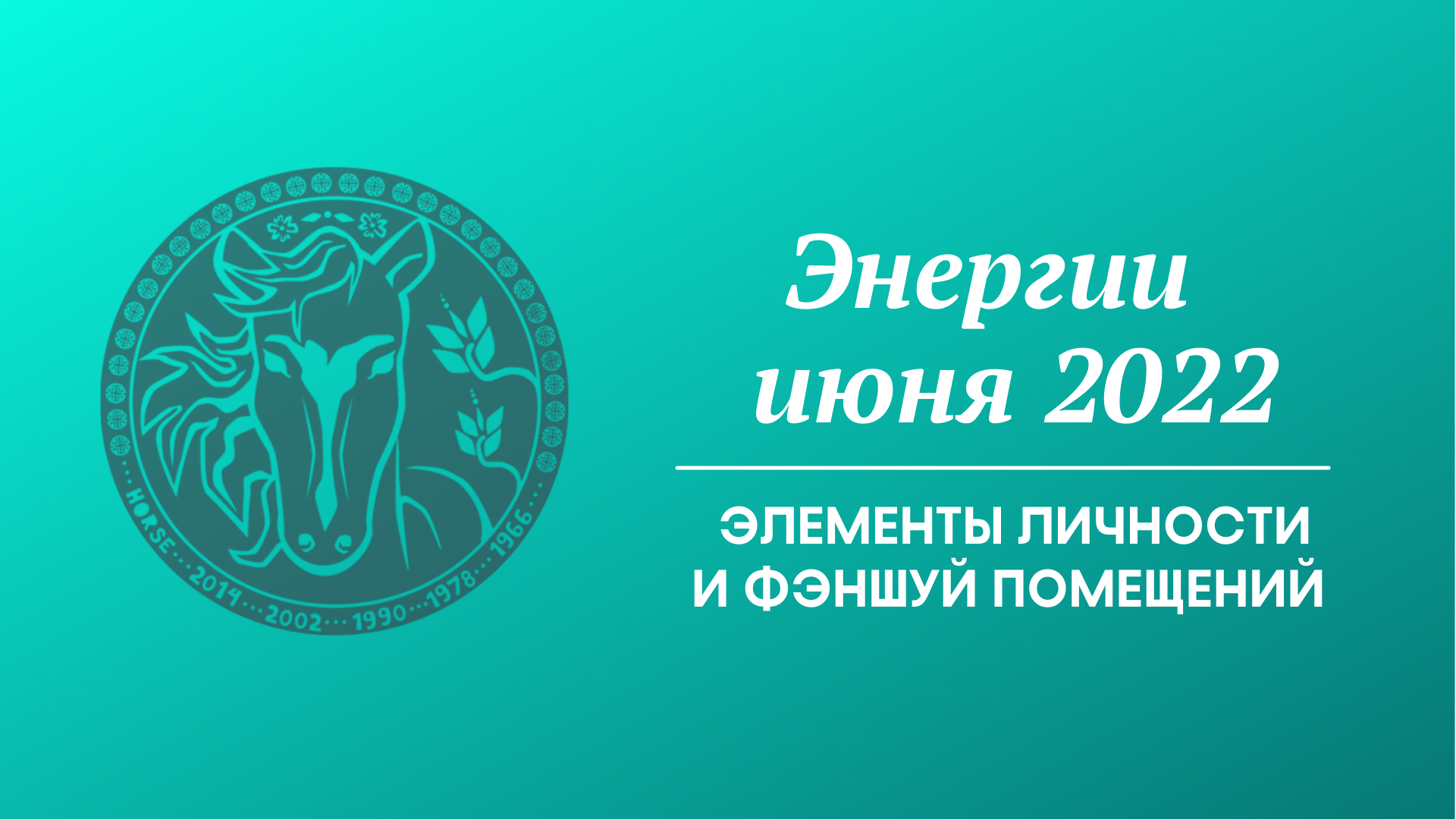 Энергии июня 2022 - Элементы личности и Фэншуй помещений смотреть онлайн