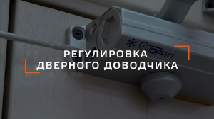Регулировка Дверного Доводчика