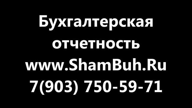 составление бухгалтерской отчетности / +7(903) 750-59-71 смотреть онлайн