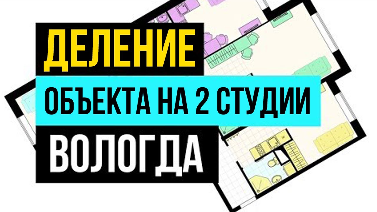 Доходный инвест объект: деление на 2 студии. Кейс наших инвесторов г. Вологда Доходная недвижимость смотреть онлайн
