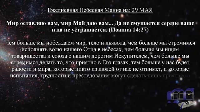 Ежедневная Небесная Манна на: 29 МАЯ смотреть онлайн