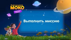 Корги по имени Моко. Защитники планеты, 2 сезон, 5 серия. Выполнить миссию