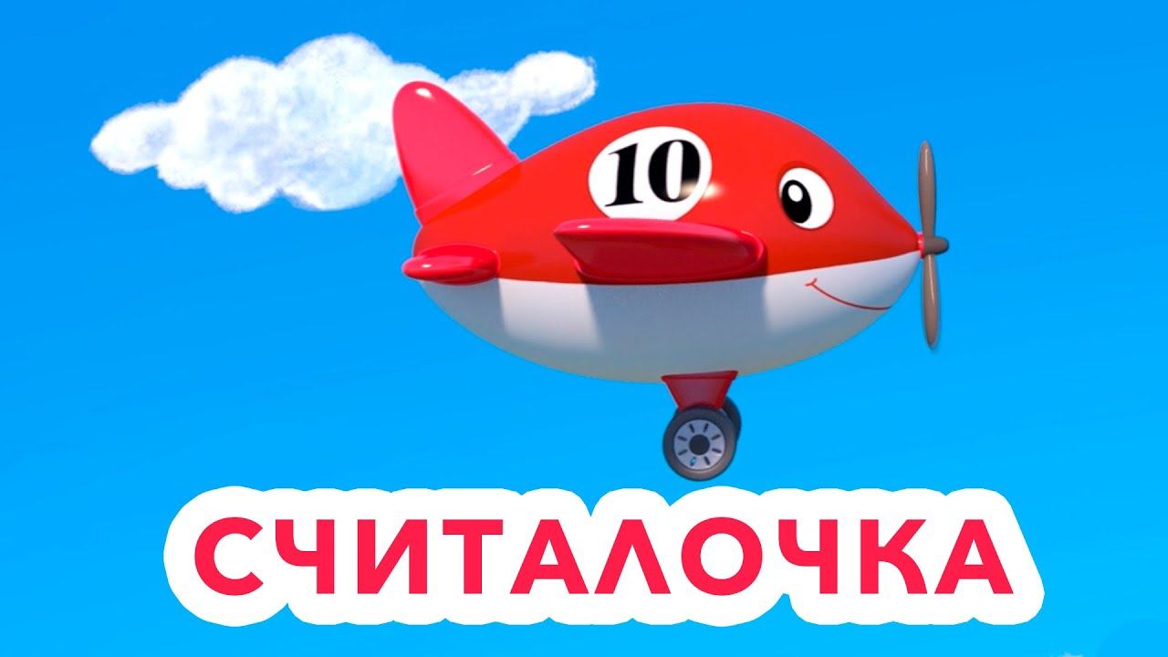 СЧИТАЛКА для детей малышей 10 САМОЛЁТИКОВ - Песенка мультик для самых маленьких смотреть онлайн