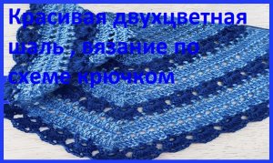 Красивая нежная двухцветная шаль вязание крючком
