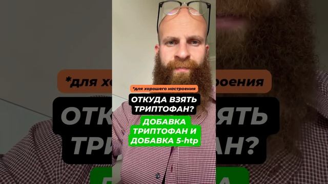 L-триптофан и 5-htp для хорошего настроения смотреть онлайн