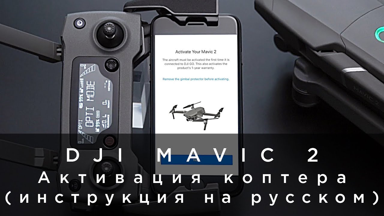DJI Mavic 2 - Активация (инструкция на русском).mp4 смотреть онлайн