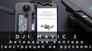 DJI Mavic 2 - Активация (инструкция на русском).mp4