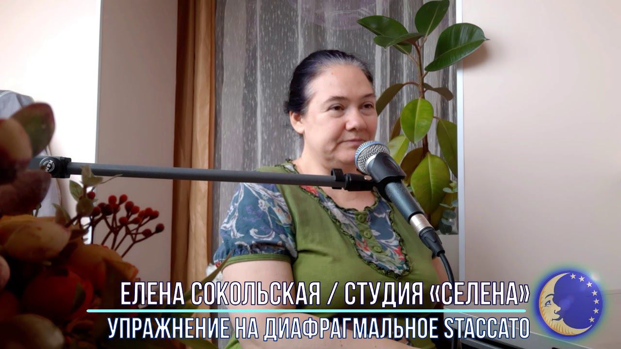 Студия СЕЛЕНА - Вокальные упражнения - Упражнение на диафрагмальное staccato смотреть онлайн