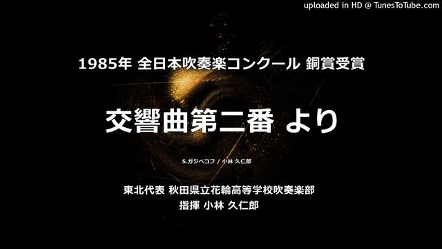 「交響曲第二番」より（S.ガジベコフ）【花輪高】 смотреть онлайн